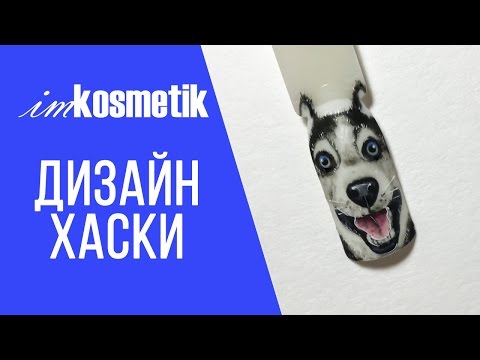 Хаски на ногтях фото Хаски на ногтях фото