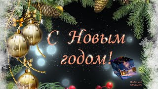 Видеопоздравление С Новым Годом - Магический Куб С Новогодними Пожеланиями (Видео От Savideok)