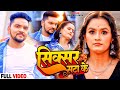 #Video | #Gunjan Singh का हिट मगही गाना | सिक्सर सटा के | #Sixer Sata Ke | New Maghi Hit Song 2023