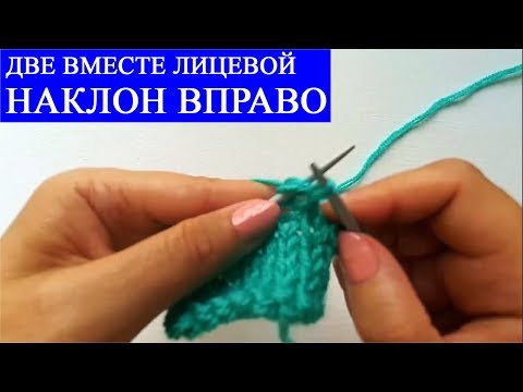 Вязать две петли наклоном вправо Вязать две петли наклоном вправо