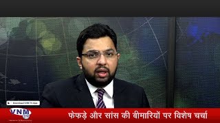 फेफड़े और सांस की बीमारियों पर विशेष चर्चा Dr Neel Thakkar MD,Pulmonology से 31 01 20