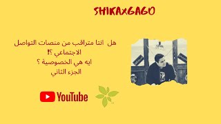 ازاي تحمي نفسك من السوشيال ميديا ؟ - جزء ثاني