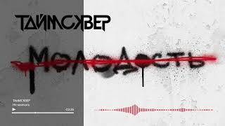 Таймсквер - Не Молчать (Audio Official)