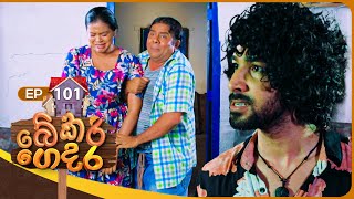 Bekari Gedara  | Episode 101 | 21st July 2024