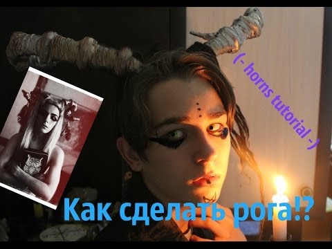 Как сделать рога!? (- horns tutorial -) / Дмитрий доскиев / - YouRepeat