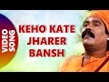 Keho Kate Jharer Bansh | Album - Mota Bou | By Parikshit Bala
