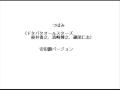 つぼみby安田顕
