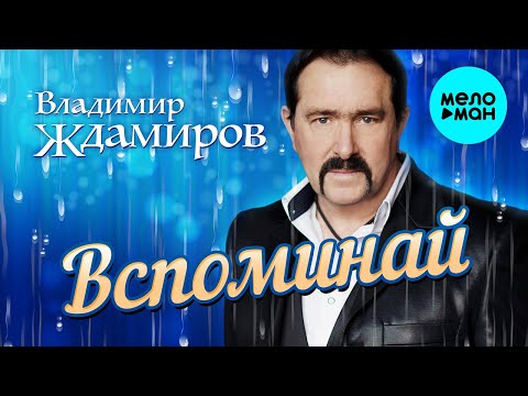 Владимир Ждамиров - Вспоминай Single