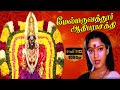 MELMARUVATHUR ADHIPARASAKTHI MOVIE SONGS | Melmaruvathur Adiparashakti Movie Songs | Devotional Song