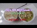 포의조사 갯바위 에피소드(episode)3. / 감기든 나의 아내를 위한... 감성돔 약재탕 & 감성돔 어죽 (feat. 감성돔 입질 및 히팅 장면)