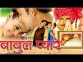BABUL PYARE - FULL BHOJPURI MOVIE | Ravi Kishan,Hrishita Bhatt,Raj Babba