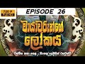 මායාවරුන්ගෙ ලෝකය | Mayawarunge lokaya episode 26