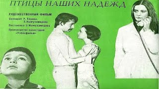 Птицы Наших Надежд (1976) / Художественный Фильм