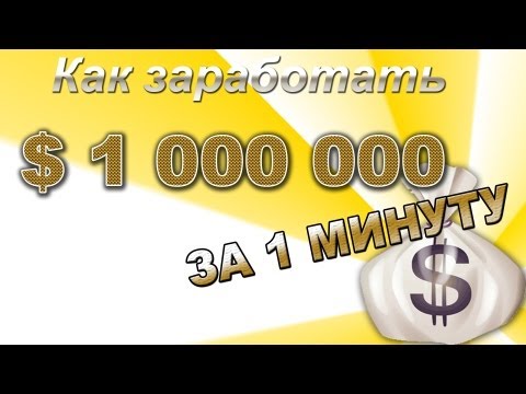 Google как заработать 1000000 Google как заработать 1000000