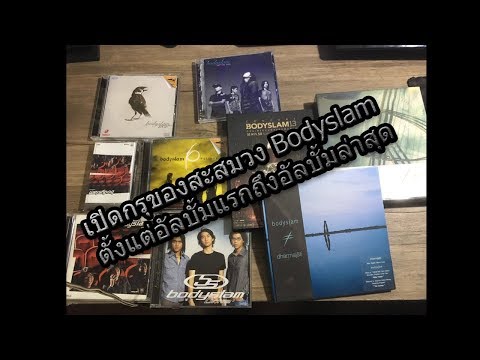 เปิดกรุของสะสมของวง Bodyslam ตั้งแต่อัลบั้มแรกถึงอัลบั้มล่าสุด