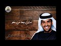 حسين الجسمي - على النبي صلو