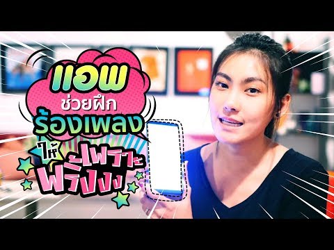 แอพช่วยฝึกร้องเพลง ให้เพราะพริ้ง กินใจ| เข้ามาชมไวๆ