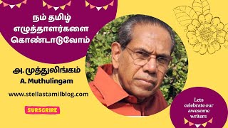 அ. முத்துலிங்கம் | A. Muthulingam | #தமிழ் எழுத்தாளர்கள் | #ஸ்டெல்லாஇசக்கிராஜ்