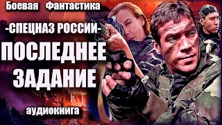 Спецназ России   Последнее Задание Аудиокнига Боевая Фантастика