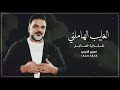 الغايب الهاملني جديد علي صابر 2020 كامله اغاني عراقيه حزينة جدا توجع القلب