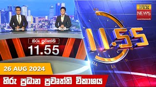 HiruTV NEWS 11:55AM LIVE | 2024-08-26 