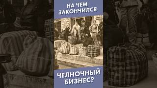 На Чем Закончился Челночный Бизнес? #Shorts #Челноки