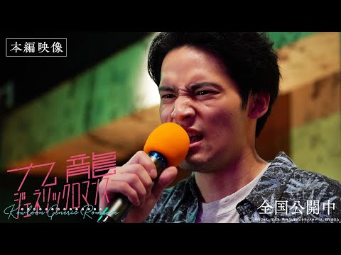 水上恒司、後悔と葛藤を抱えながら名曲「⽥園」を熱唱! 吉岡里帆と挑む『九龍ジェネリックロマンス』本編映像