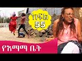 Ethiopia | የእማማ ቤት ክፍል 55 | YeEmama  Bet Part 55 | Ethiopian Comedy Films 2020