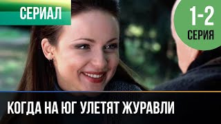 ▶️ Когда На Юг Улетят Журавли 1 И 2 Серия - Мелодрама | Фильмы И Сериалы - Русские Мелодрамы