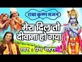 Mera Dil To Deewana Ho Gaya || Beautiful Shri Krishna Bhajan By Prem Mehra #Ambey Bhakti