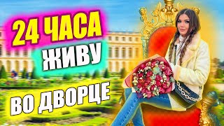 24 Часа Живу Во Дворце!