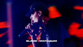 Slame - Молодым (Премьера Трека, 2022)
