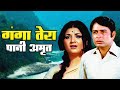 Ganga Tera Pani Amrit : 70s Popular Hindi Full Movie | Navin Nishchol | Yogeeta Bali | Nirupa Roy