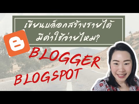 เขียนบล็อกสร้างรายได้ เขียนบล็อกเกอร์ มีค่าใช้จ่ายไหม เขียนอะไรได้บ้าง