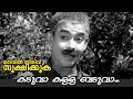Kaduva Kalla Baduva... | Maravil Thirivu Sookshikkuka | Malayalam Movie Song