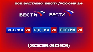 Все Заставки Вести/Россия 24 (2006-2023)