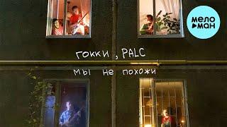 Гокки, Palc - Мы Не Похожи (Single 2021)