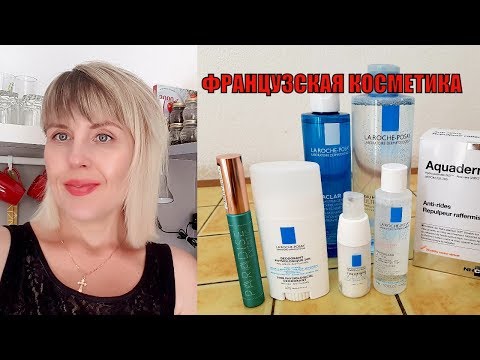 Французский быт: ОЧЕНЬ Хорошая НОВОСТЬ! Мы РАДЫ | Закупилась в АПТЕКЕ | Французская косметика Французский быт: ОЧЕНЬ Хорошая НОВОСТЬ! Мы РАДЫ | Закупилась в АПТЕКЕ | Французская косметика