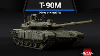 САМЫЙ ОБСУЖДАЕМЫЙ ТАНК РОССИИ Т-90М «Прорыв» в War Thunder