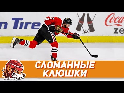 10 лучших моментов со сломанными клюшками в НХЛ 10 лучших моментов со сломанными клюшками в НХЛ