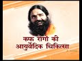 Effective Ayurvedic Medicines for Cough, Cold & Fever : Swami Ramdev | 29 Jan 2015 Part 2 Effective Ayurvedic Medicines for Cough, Cold & Fever : Swami Ramdev | 29 Jan 2015 Part 2