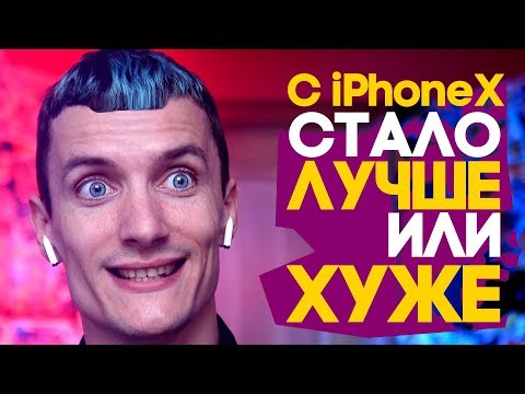 iPhone X - СТАЛО ЛУЧШЕ ИЛИ ХУЖЕ? - #СемёнСiPhone iPhone X - СТАЛО ЛУЧШЕ ИЛИ ХУЖЕ? - #СемёнСiPhone