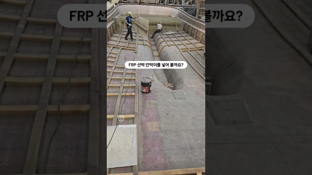 FRP 선박 칸막이 설치중! #frp #어장관리선 #조선소 #너배기 #FRP조선소 FRP 선박 칸막이 설치중! #frp #어장관리선 #조선소 #너배기 #FRP조선소