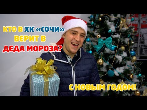 Кто в ХК "Сочи" верит в Деда Мороза? С Новым годом!!!