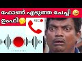 ചിരിച്ച് ചാവും😂🤣 malayalam phone call funny | phone call comedy malayalam | funny call malayalam