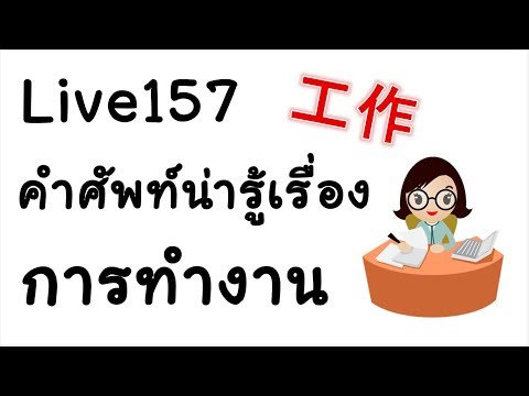 Live 157เรียนภาษาจีน/学汉语: คำศัพท์น่ารู้เรื่องการทำงาน 工作常用词语 by Poppyyang