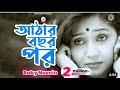 18 bochor pore re Bengali hit song