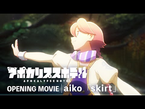 TVアニメ「アポカリプスホテル」ノンクレジットオープニング｜ aiko「skirt」 (04月16日 08:30 / 71 users)