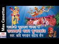 Bala Ji Maharaj Jagat Main Naam Hai Tharo Rajasthani Bhajan Sundar Kand By Kavi Bhagwan Sahay Sain