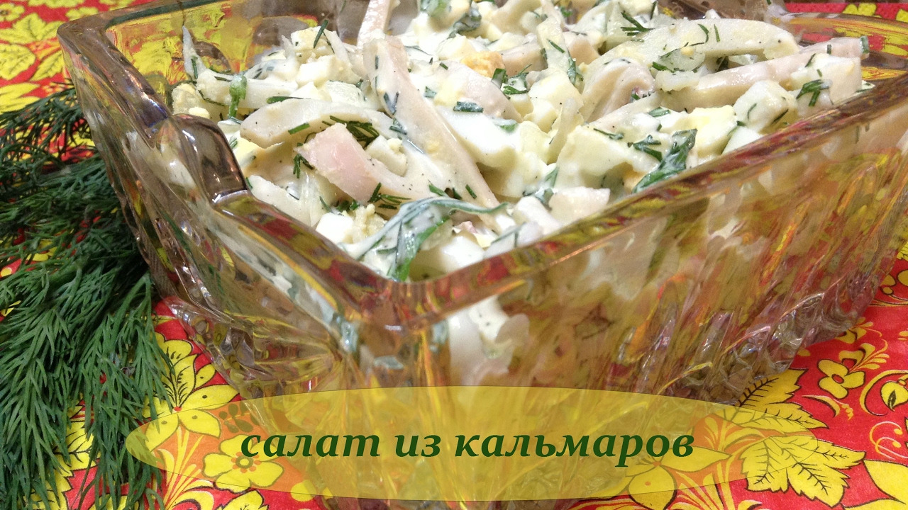 Салат из кальмаров консервы рецепт с очень вкусный с Салат из кальмаров консервы рецепт с очень вкусный с